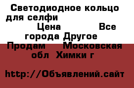 Светодиодное кольцо для селфи Selfie Heart Light v3.0 › Цена ­ 1 990 - Все города Другое » Продам   . Московская обл.,Химки г.
